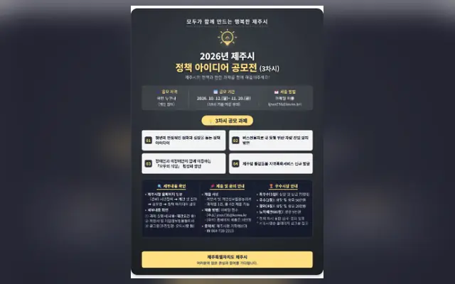 2026년 제주시 정책 아이디어 공모전 공식 공고 화면
