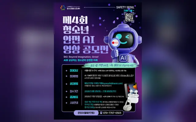 2026년 제4회 청소년 안전 AI 영상 공모전 공식 공고 화면