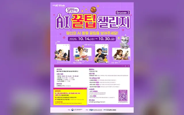 AI 달인 꿀팁 챌린지 시즌3 당신의 AI 활용 꿀팁을 보여주세요! 공식 공고 화면