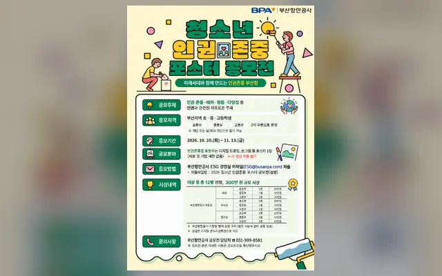 2026년 부산항만공사 청소년 인권존중 포스터 공모전 공식 공고 화면