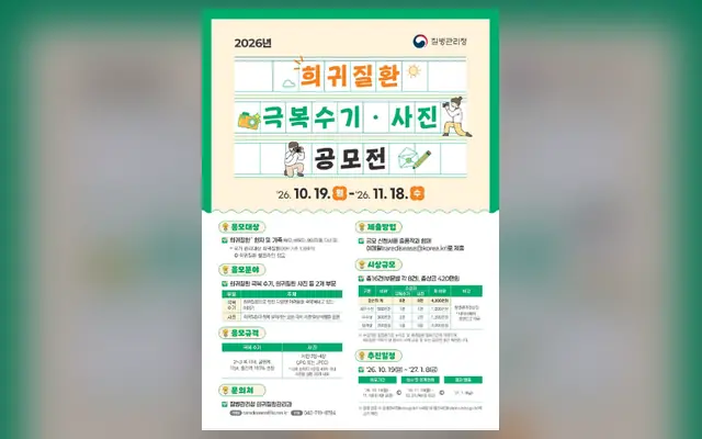 2026년 희귀질환 극복수기·사진 공모전 공식 공고 화면