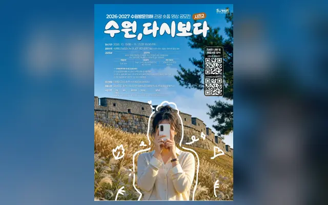 2026-2027 수원방문의해 관광 숏폼 영상 공모전 (수원,다시보다) 공식 공고 화면