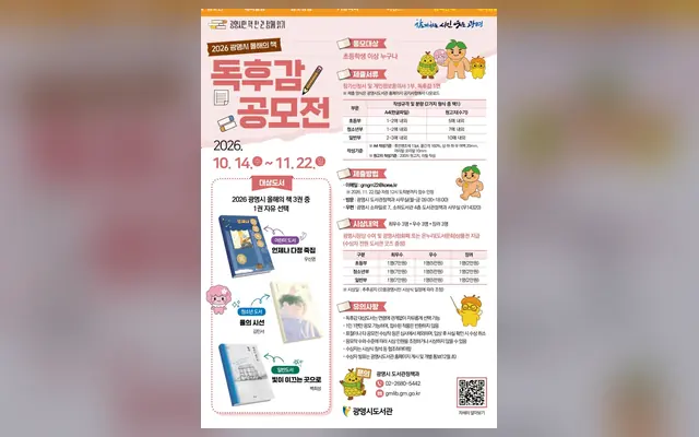 2026 광명시 올해의 책 독후감 공모전 공식 공고 화면