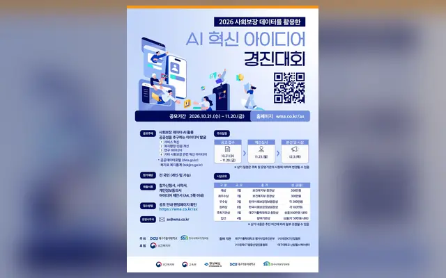 사회보장 데이터를 활용한 AI 혁신 아이디어 경진대회 공식 공고 화면