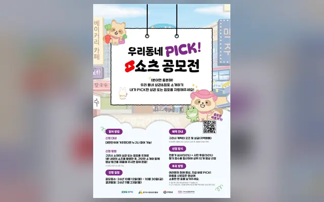 우리 동네 PICK! 쇼츠 공모전 공식 공고 화면