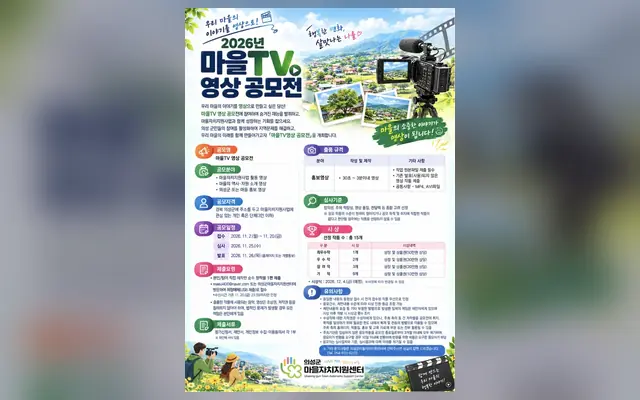 2026년 마을TV 영상 공모전 공식 공고 화면