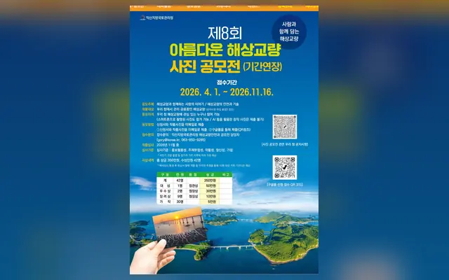 제8회 아름다운 해상교량 사진공모전 공식 공고 화면