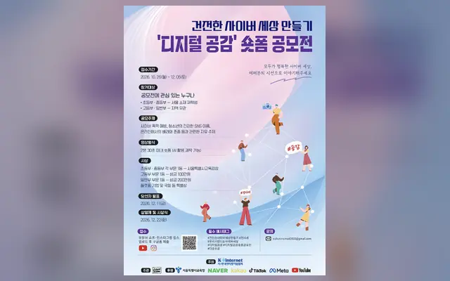건전한 사이버 세상 만들기 ‘디지털 공감’ 숏폼 공모전 공식 공고 화면