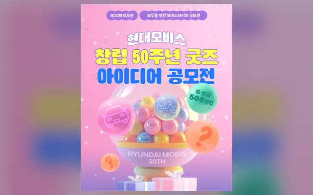 [제10회 모모전] 현대모비스 창립 50주년 굿즈 아이디어 공모전 공식 공고 화면