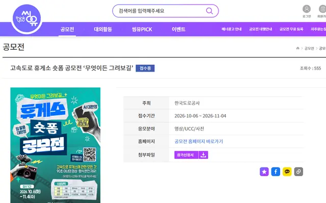 고속도로 휴게소 숏폼 공모전 ‘무엇이든 그려보길’ 공고 수집처 화면