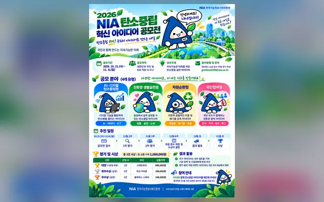2026년 NIA 탄소중립 혁신 아이디어 공모전 공식 공고 화면