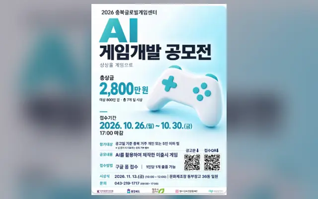 2026 충북글로벌게임센터 AI 게임 개발 공모전 공식 공고 화면