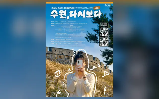 수원방문의해 관광 숏폼 영상 공모전 공식 공고 화면