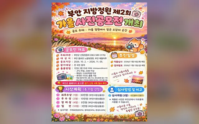 부안 지방정원 제2회 가을 사진 공모전 공식 공고 화면