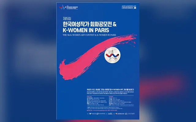 제5회 한국여성작가 회화공모전 & K-WOMEN IN PARIS 공고 수집처 화면