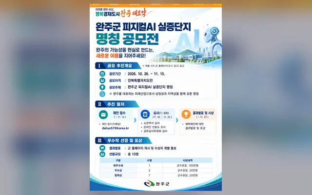 완주군 피지컬AI 실증단지 명칭 공모전 공고 수집처 화면