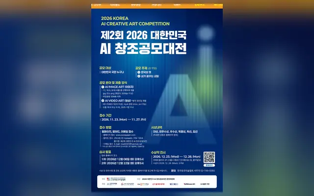 2026 제2회 대한민국 AI 창조공모대전 공고 수집처 화면