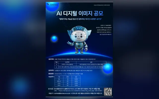 2026 한국공항보안 AI 디지털 이미지 공모전 공고 수집처 화면
