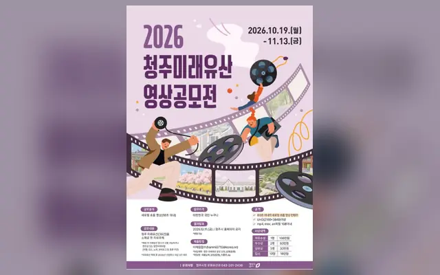2026 청주 미래유산 영상 공모전 공고 수집처 화면