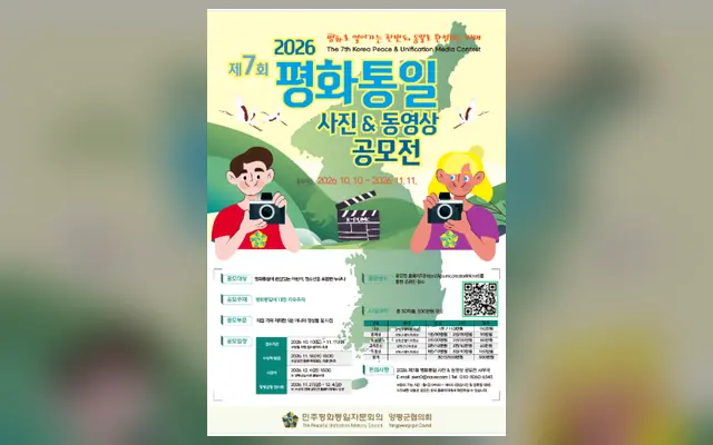 2026 제7회 평화통일 사진 & 동영상 공모전 외부 공고 화면
