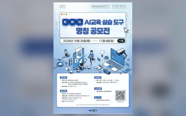 2026년 EBS AI교육 실습 도구 명칭 공모전 공고 수집처 화면