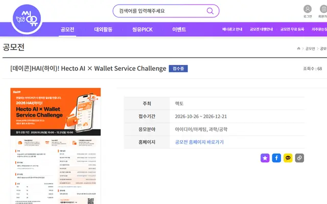[데이콘]HAI(하이)! Hecto AI × Wallet Service Challenge(~12/21) 공고 수집처 화면