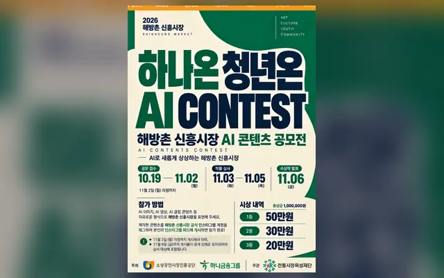 하나온 청년온 [2026 해방촌 신흥시장 AI 콘텐츠 공모전] 공고 수집처 화면