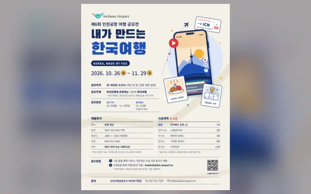 제6회 인천공항 여행 공모전 「내가 만드는 한국여행」 외부 공고 화면