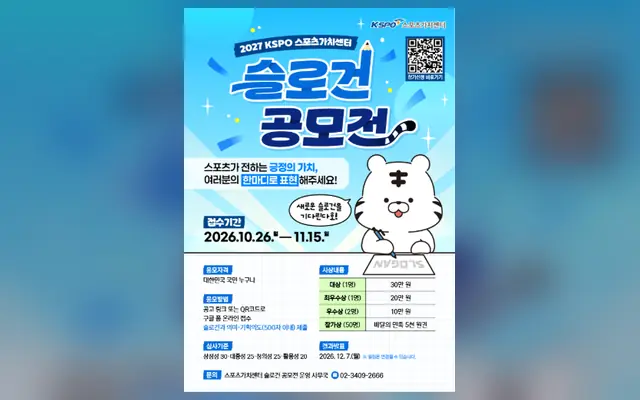 2027 KSPO 스포츠가치센터 슬로건 공모전 외부 공고 화면
