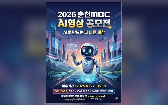 춘천MBC AI영상 공모전 공고 수집처 화면
