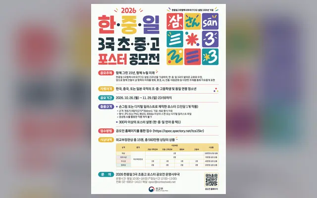 2026 한·중·일 3국 초·중·고 포스터 공모전 공고 수집처 화면