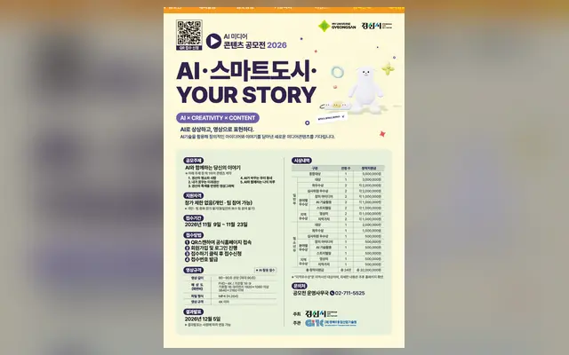 2026 경산시 AI 미디어 콘텐츠 공모전 「AI·스마트도시·YOUR STORY」 공고 수집처 화면