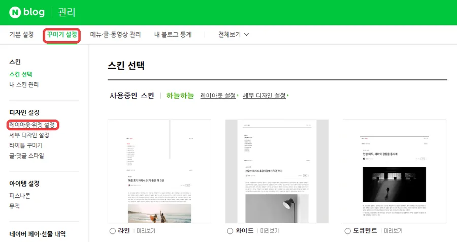 네이버 블로그 위젯 등록 1단계: 블로그 관리 → 꾸미기 설정