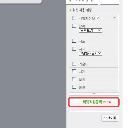 네이버 블로그 위젯 등록 3단계: 위젯 목록 아래 「+위젯직접등록」