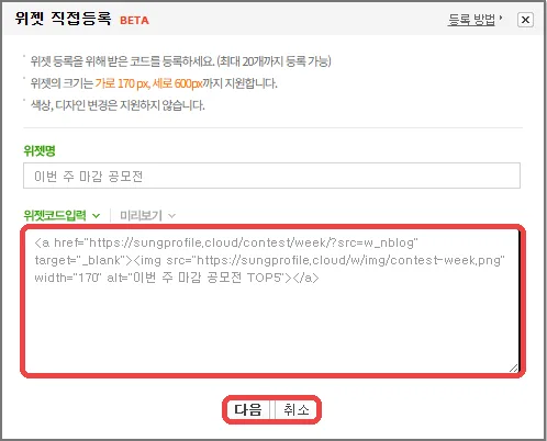 네이버 블로그 위젯 등록 5단계: 위젯 코드 붙여넣기 → 다음