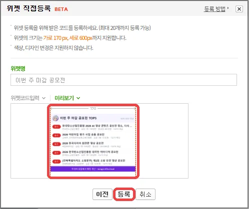 네이버 블로그 위젯 등록 6단계: 미리보기 확인 → 등록